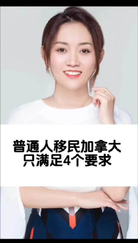 加拿大移民门槛大揭秘！只需满足这4个条件，普通人也能轻松拿枫叶卡