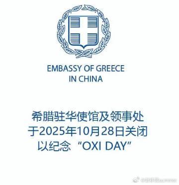 突发！希腊驻华使领馆10月28日全面关闭，海外华人如何应对签证难题？