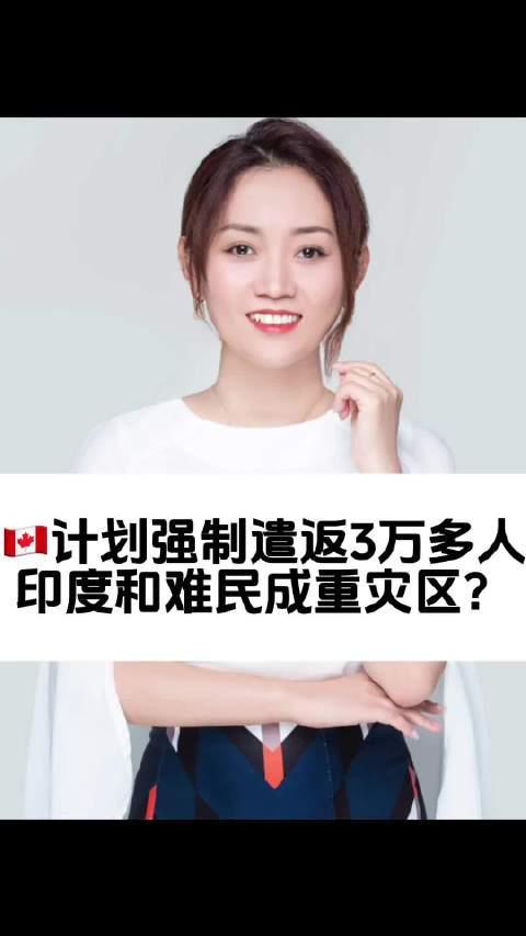 加拿大移民政策大变动！3万多人面临强制遣返，印度申请者首当其冲