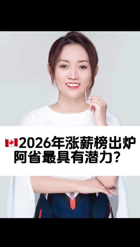 2026年加拿大涨薪预测：阿尔伯塔省成最大黑马，这些行业最吃香！