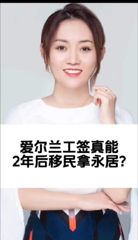 揭秘爱尔兰工签移民真相：2年拿永居是真是假？