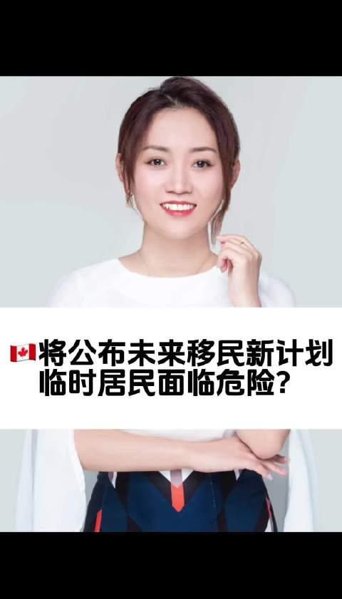 重磅！加拿大移民政策即将大变天，临时居民身份岌岌可危？