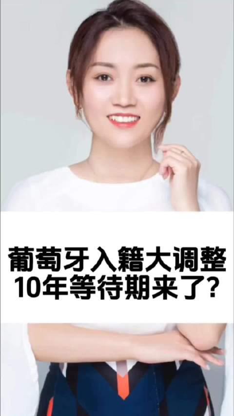 葡萄牙留学新政策：入籍等待期延长至10年