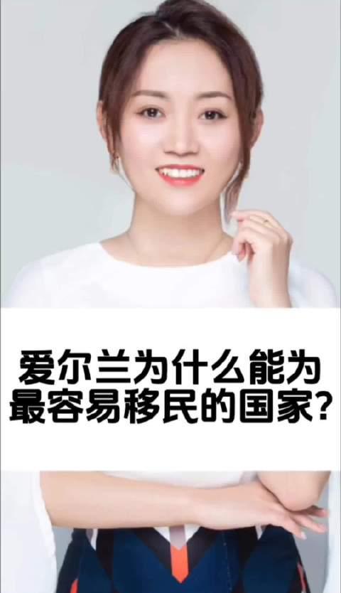 揭秘爱尔兰移民热：为什么这个欧洲小国成为海外华人的首选？