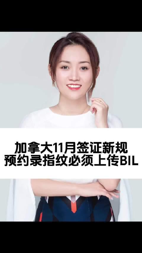 加拿大留学签证新规解析：11月起录指纹需上传BIL文件