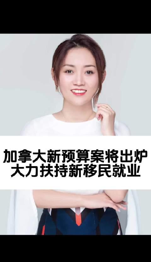 重磅！加拿大新预算案即将公布，新移民就业扶持成焦点