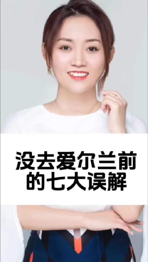 别再被误导了！揭秘爱尔兰移民的7大真相，老移民亲述真实经历