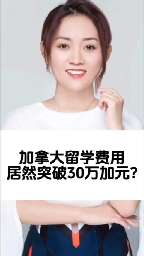 加拿大留学费用飙升至30万加元！海外华人如何突破地区限制观看留学资讯视频？