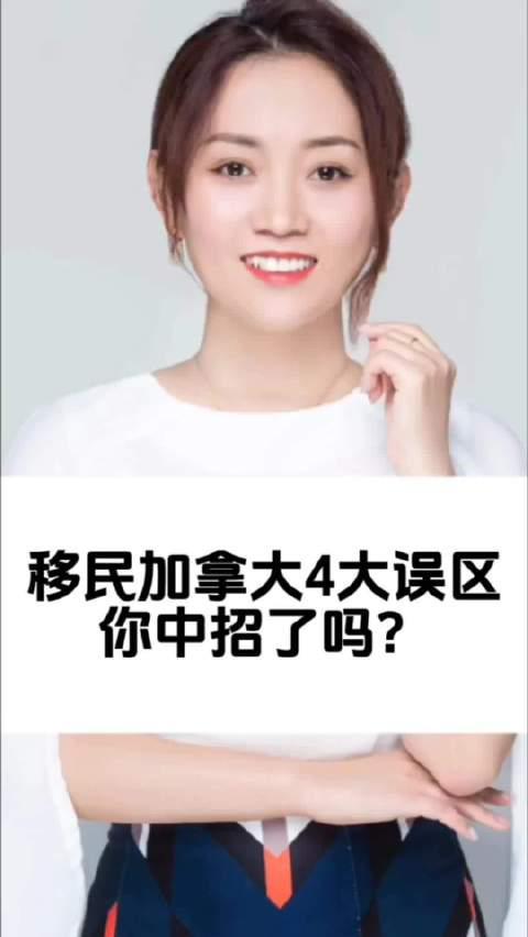 移民加拿大前必看！这4大误区让无数人后悔莫及