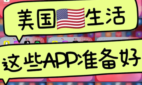 留学美国必看：留学生好用的App推荐