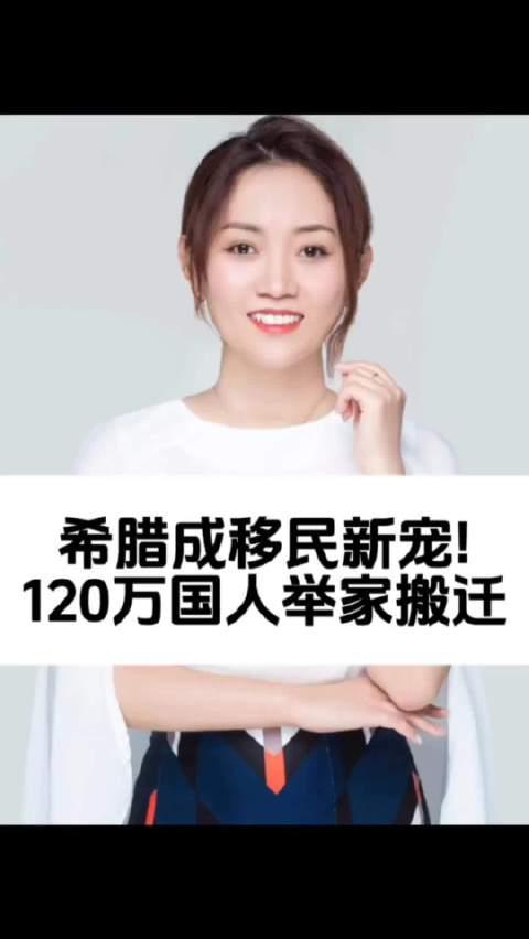 希腊移民热潮来袭！120万国人为何集体选择这个地中海国家？