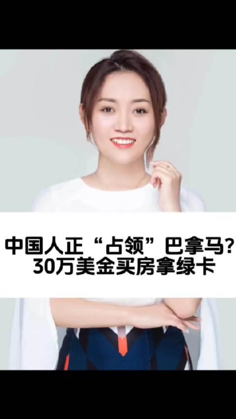 30万美元就能拿绿卡？揭秘巴拿马移民热潮背后的真相