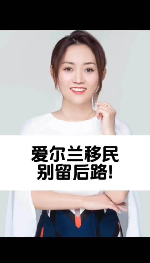 爱尔兰移民全攻略：老移民亲述真实经历，这些坑千万别踩！