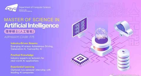 香港城市大学推出人工智能硕士新专业，三大细分方向直指前沿