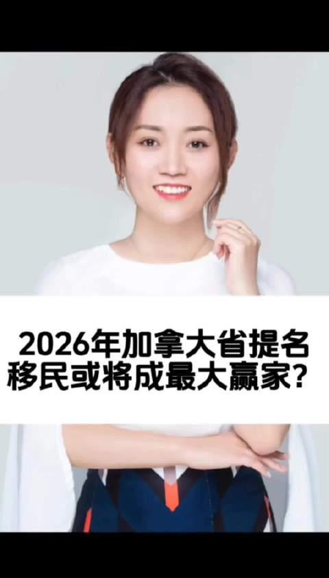 加拿大省提名移民政策解析：2026年留学与移民新趋势