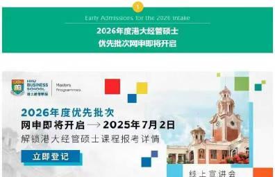 港大商学院提前批申请开启！与港科同日“抢人”，你的申请材料准备好了吗？