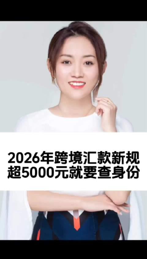 注意了！2026年起汇款超5000元就要查身份？海外华人资金流动或迎新挑战