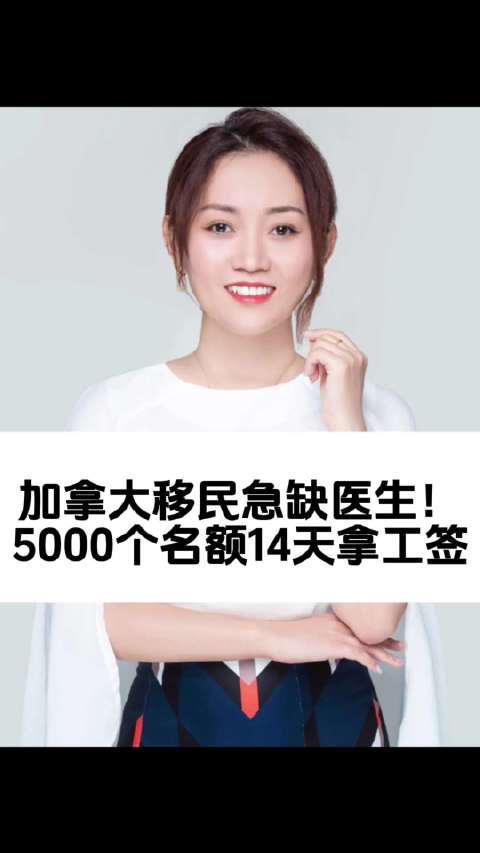加拿大医疗缺口惊人！5000个医生岗位虚位以待，14天闪电工签不是梦