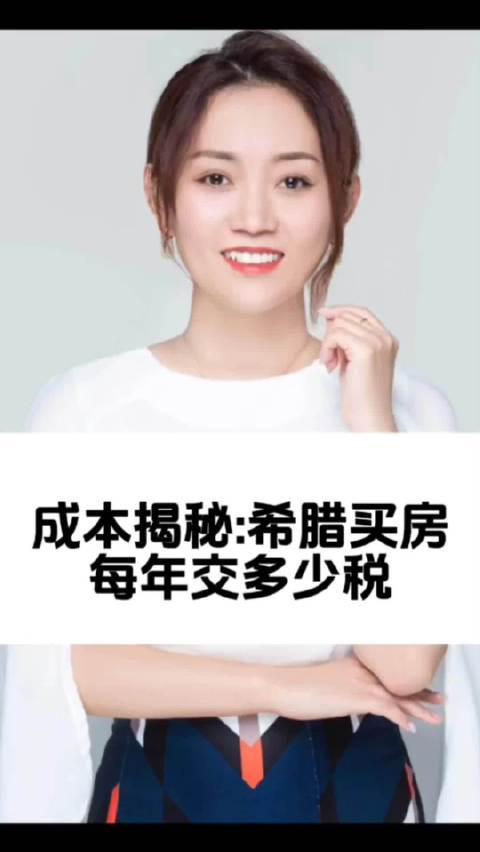 希腊购房移民税务成本全解析：年度持有税项详解