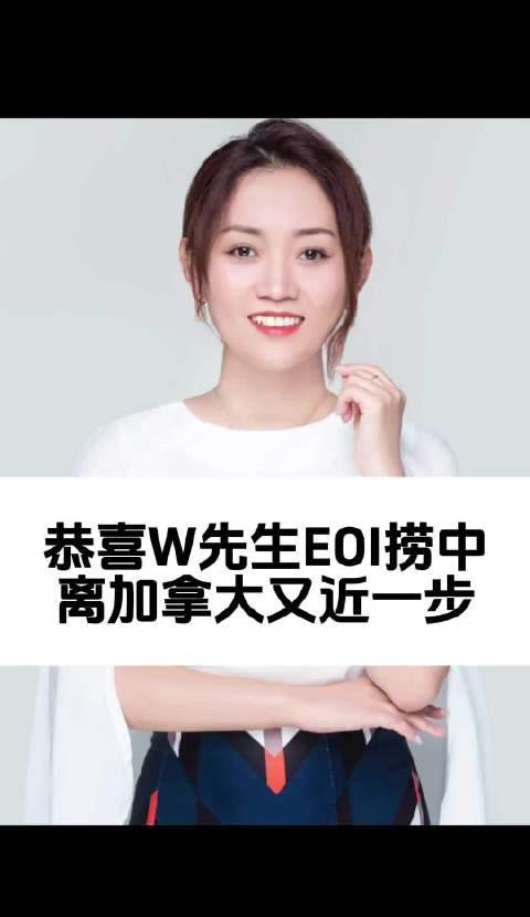 恭喜！W先生EOI获邀，距离加拿大枫叶卡又近一步！技术移民关键一步详解