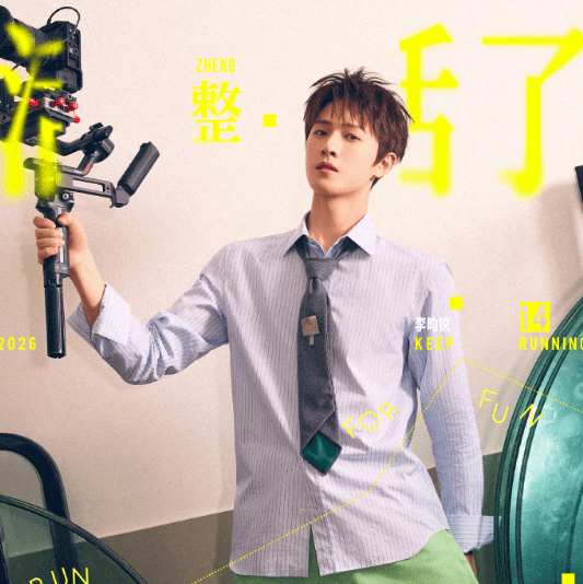 奔跑吧14整活升级！海外华人如何解锁腾讯视频畅看兄弟团玩转全新赛道？