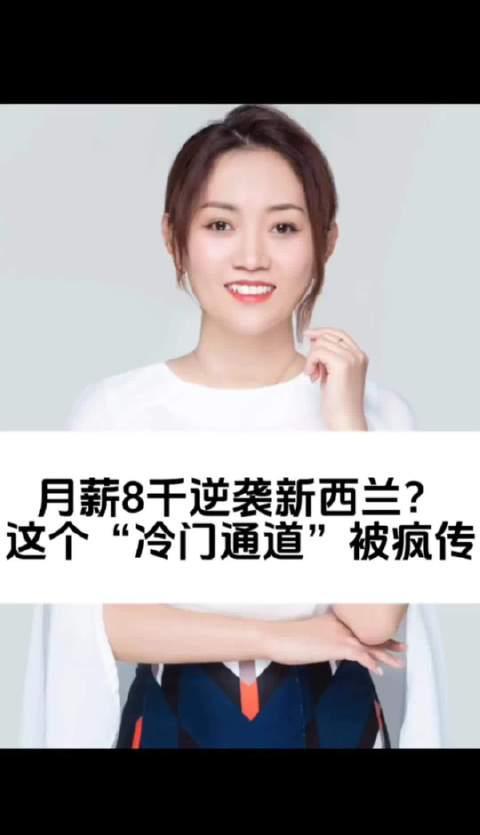 月薪8千也能移民新西兰?这个‘冷门通道’火了,海外华人必看解锁限制教程!