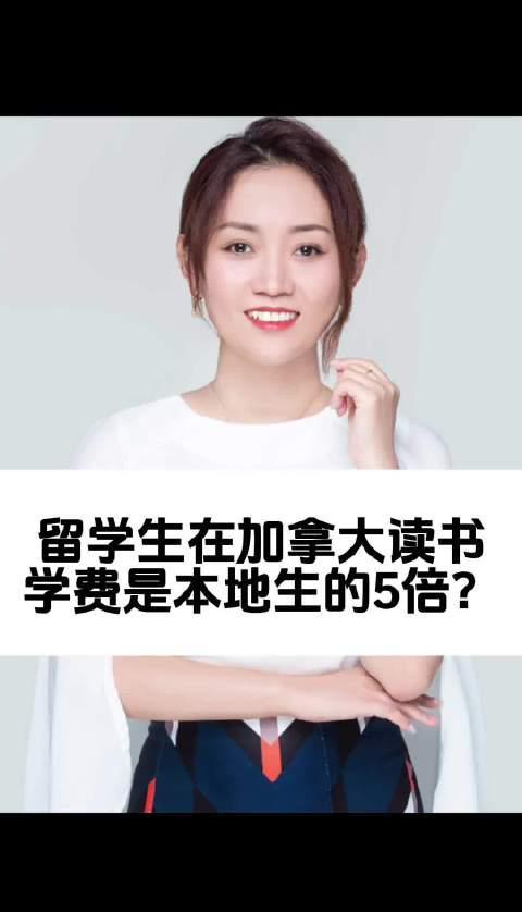 海外华人必看!加拿大留学生学费竟是本地生5倍?这些省钱技巧太实用了