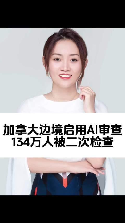 加拿大边境AI审查系统实施现状与留学生影响分析