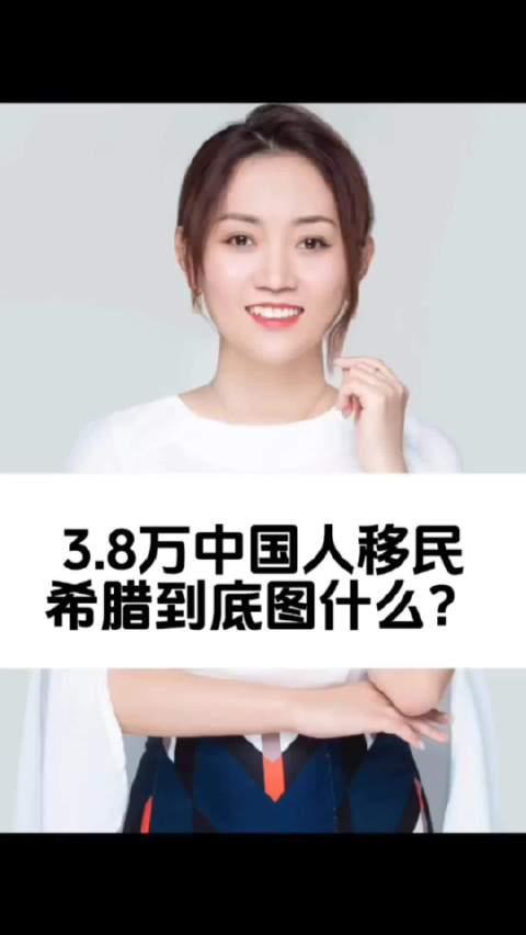 海外华人必看!3.8万中国人选择希腊移民的真相与地区限制解决方案