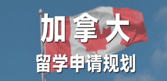 留学加拿大申请全攻略:录取标准与学习规划建议