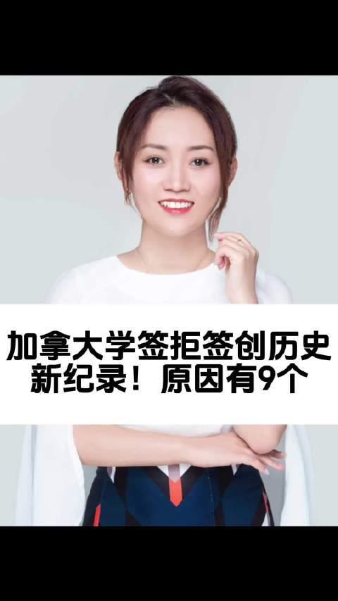 加拿大留学签证拒签率创新高,九大原因深度解析