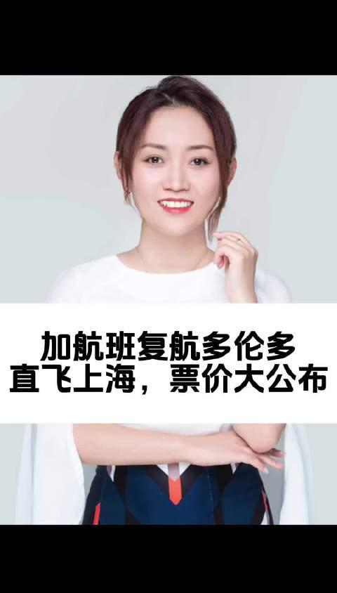 海外华人必看!多伦多直飞上海航班复航,票价惊喜公布,回国更轻松