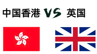 香港留学和英国留学教育体制的不同之处