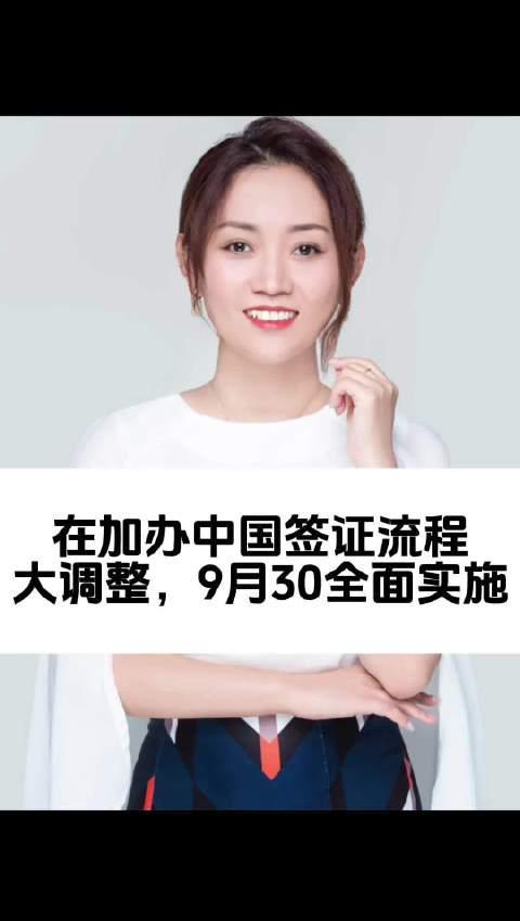 重磅!加拿大中国签证申请流程全面改革,9月30日正式实施,海外华人必看!