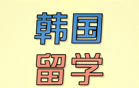 韩国留学优缺点全解析,留学前该做什么准备?