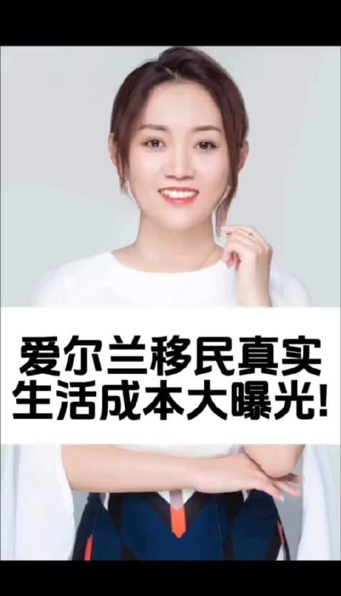 爱尔兰移民生活成本全揭秘!住房、教育、医疗费用让你意想不到