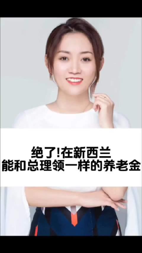 新西兰养老金制度揭秘:移民也能和总理享受同等待遇!