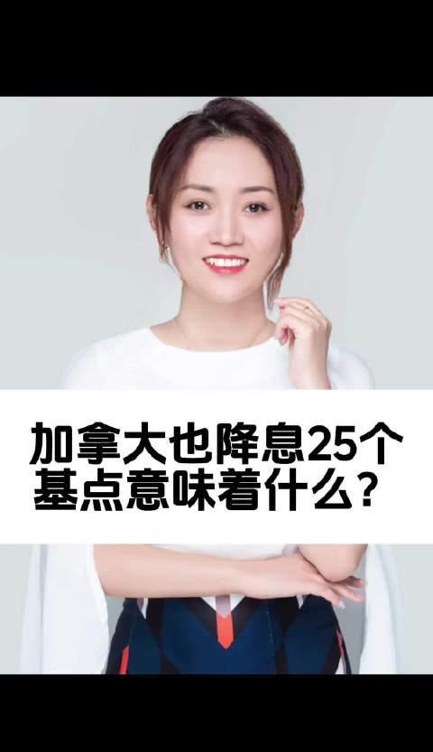 加拿大降息政策对留学生经济负担的影响分析