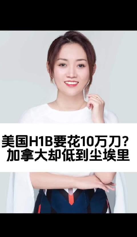 美加留学成本对比:H1B签证费用高达10万美元,加拿大移民性价比突出