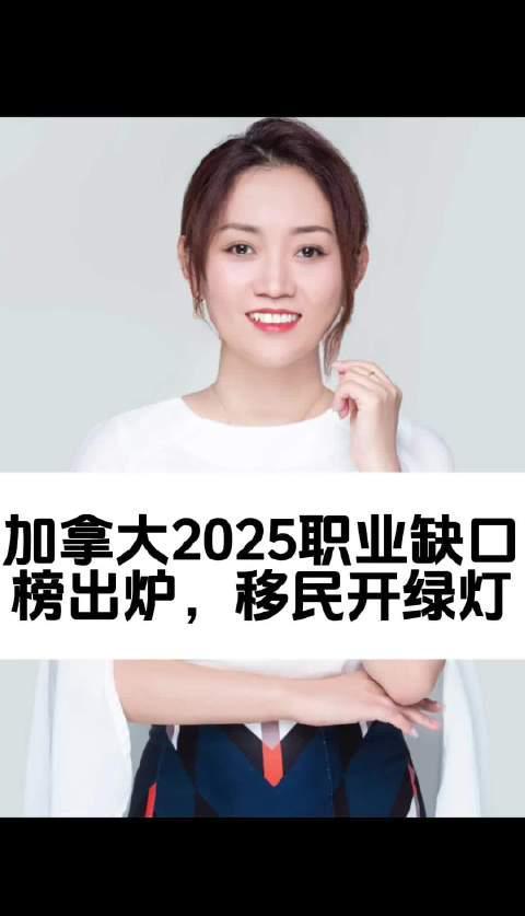 加拿大2025职业缺口榜发布,这些专业留学生最吃香