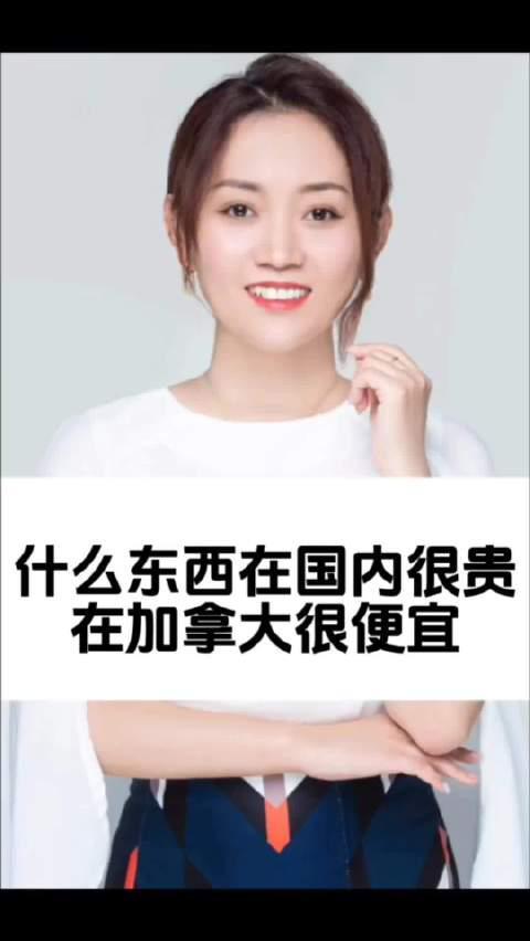 加拿大生活揭秘:这些在国内贵上天的东西,在加国竟然白菜价!