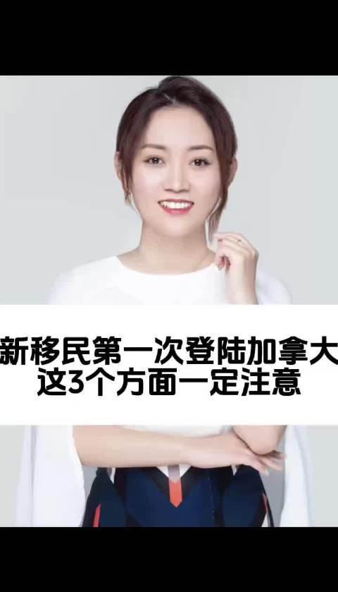 加拿大新移民必看!首次登陆避开这3大坑,少走弯路更省心