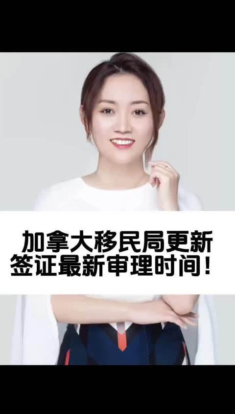 加拿大签证审理时间大更新!海外华人如何第一时间获取最新进度?