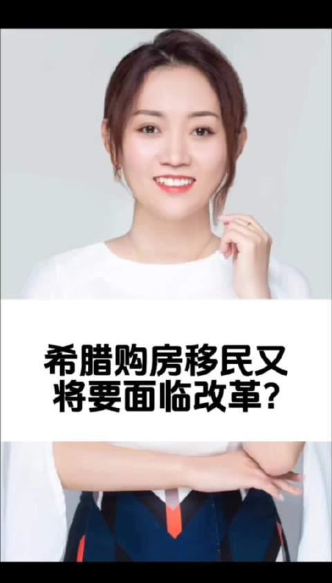 希腊购房移民政策再起波澜!最新改革动向全解析,投资人该如何应对?