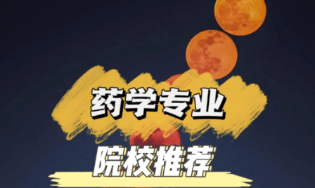 药剂与药理学留学:院校资源与职业发展指南