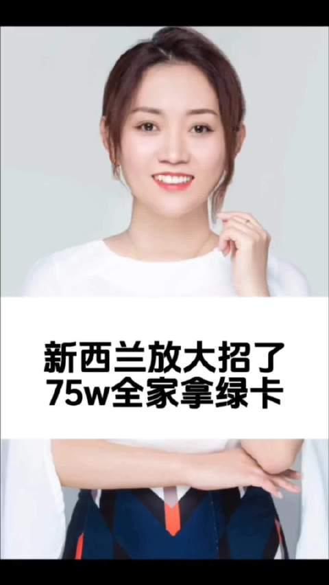 新西兰留学移民新政解析:75万全家绿卡政策详解