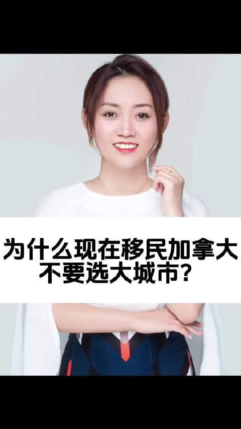 加拿大移民新趋势:为什么聪明人都避开温哥华多伦多?