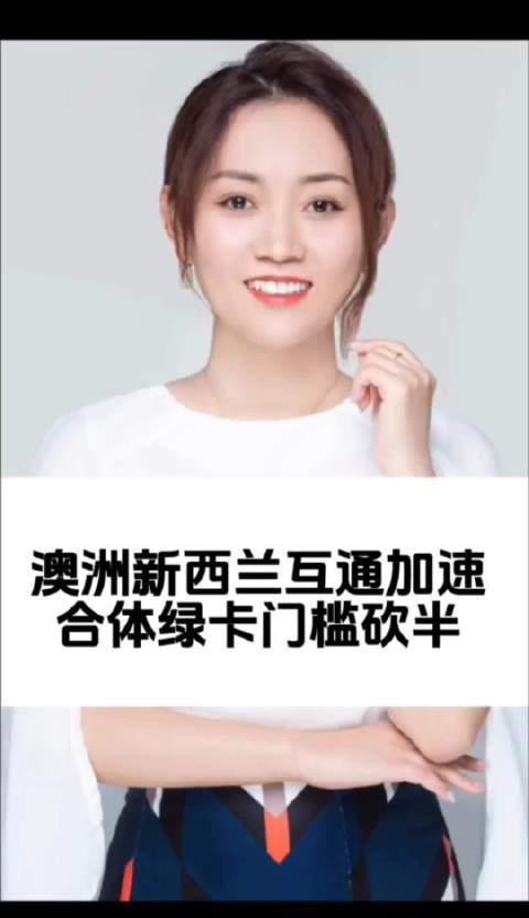 重磅!澳洲新西兰互通加速,绿卡门槛直接砍半!海外华人如何畅享移民福利?