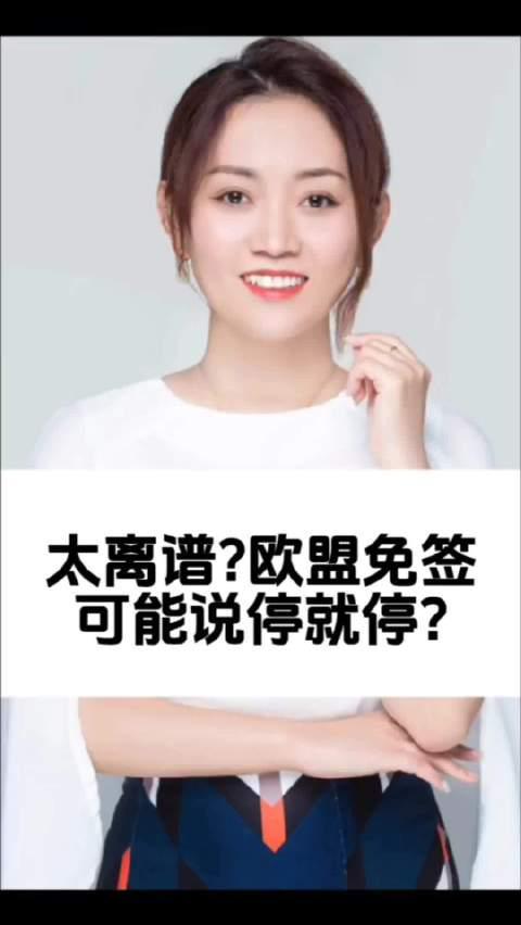 欧盟免签政策说停就停?海外华人如何应对突发变动,避免出行受阻