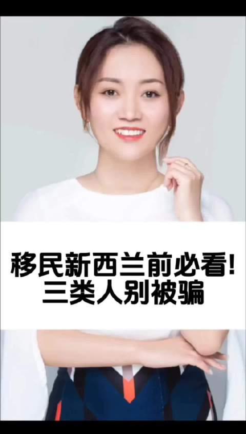 移民新西兰避坑指南:这三类人最容易上当受骗!